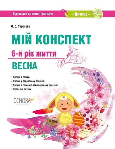 Мій конспект. 6-й рік життя. Весна. Відповідно до вимог програми Дитина