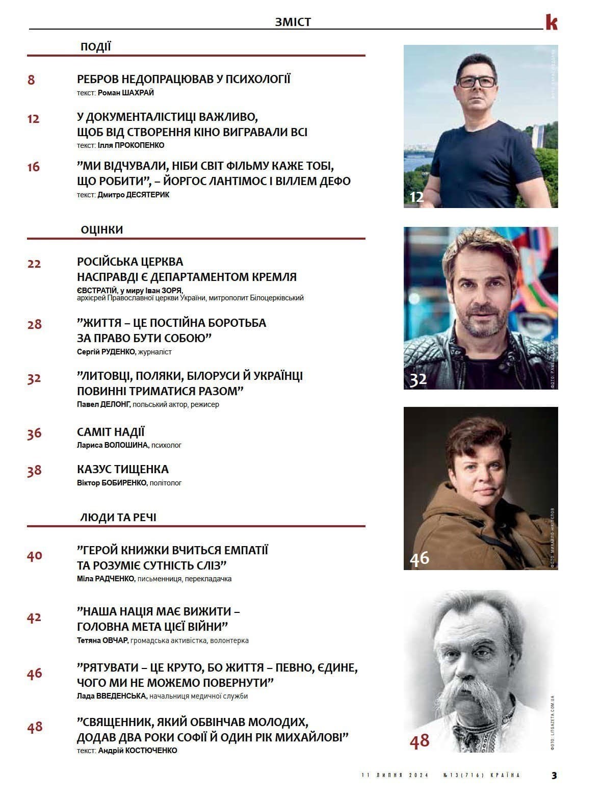 Журнал &amp;quot;Країна&amp;quot; № 13 (716) 11 липня 2024, фото - 2