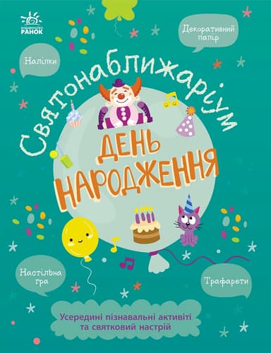 Святонаближаріум : День народження