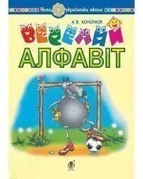 Українська мова. Навчання грамоти. Веселий алфавіт. Вірші, загадки, скоромовки, ребуси, прислів’я та приказки до всіх букв укр. абет, фото - 1