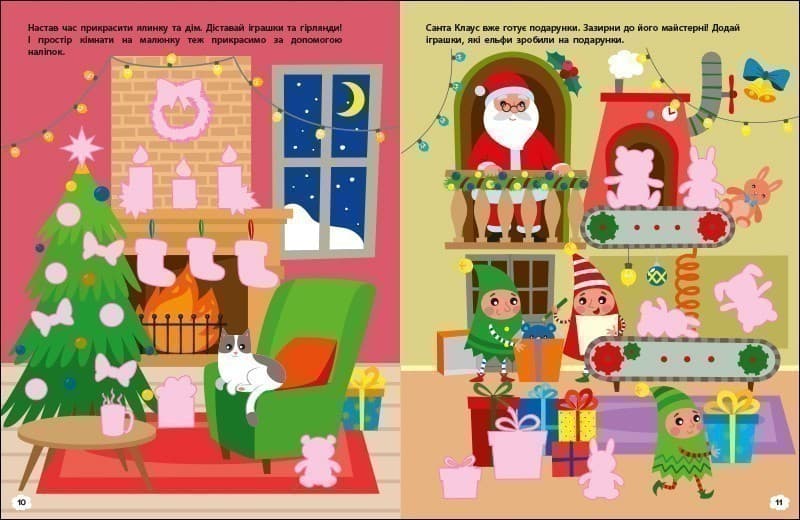 Чекаємо на свято. Ігрова книжка з наліпками, фото - 3