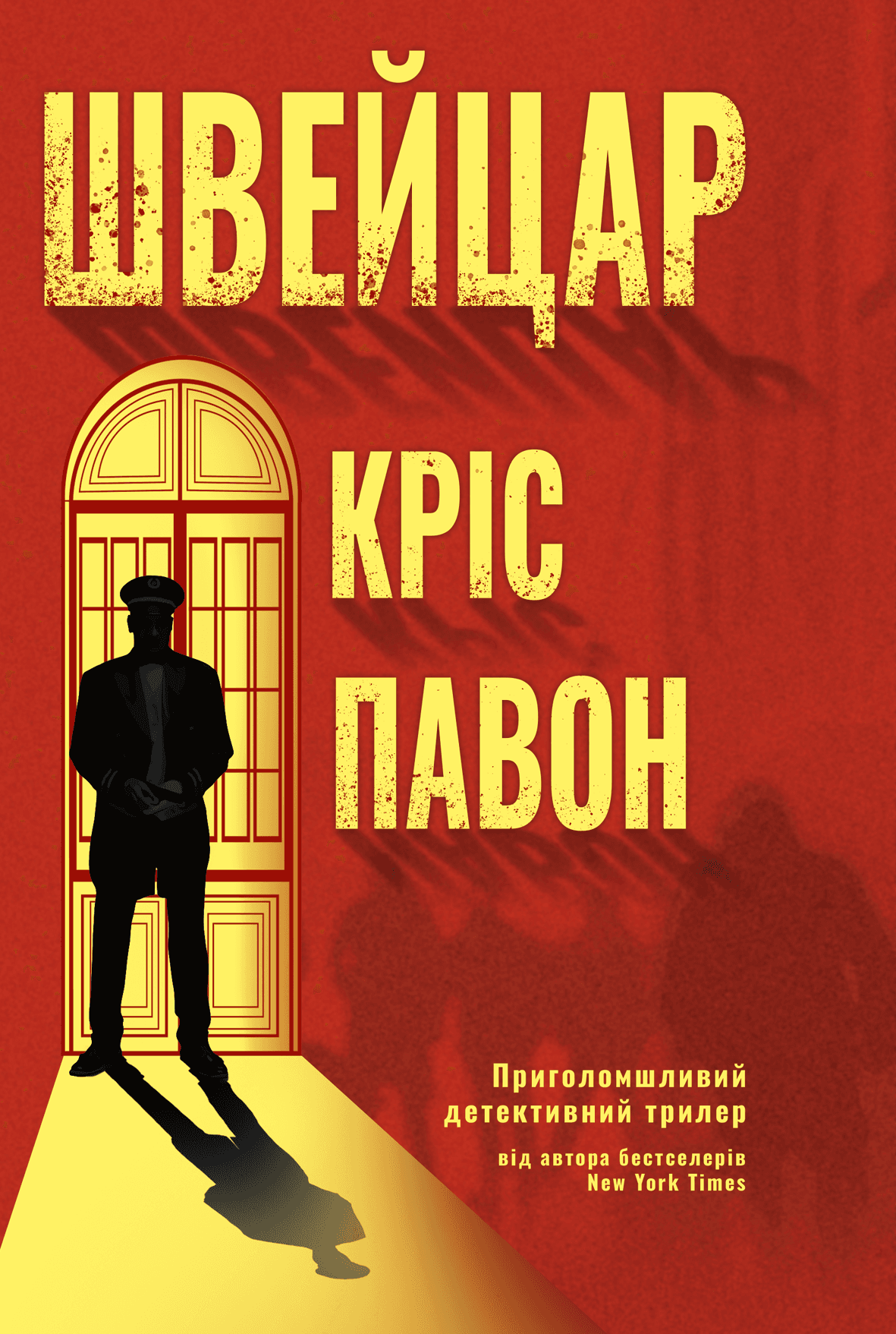 Швейцар, фото - 1