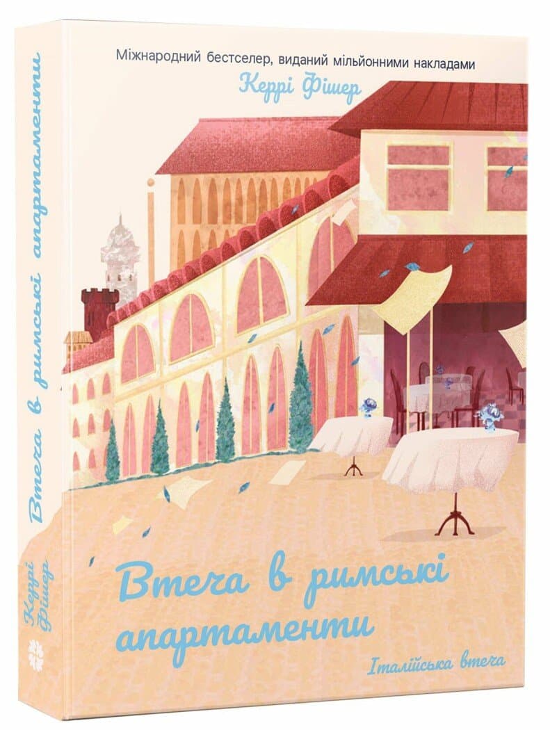 Втеча в римські апартаменти, фото - 1