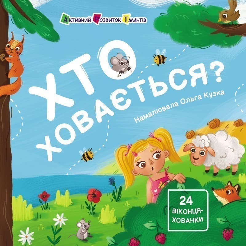 Хто ховається?, фото - 2