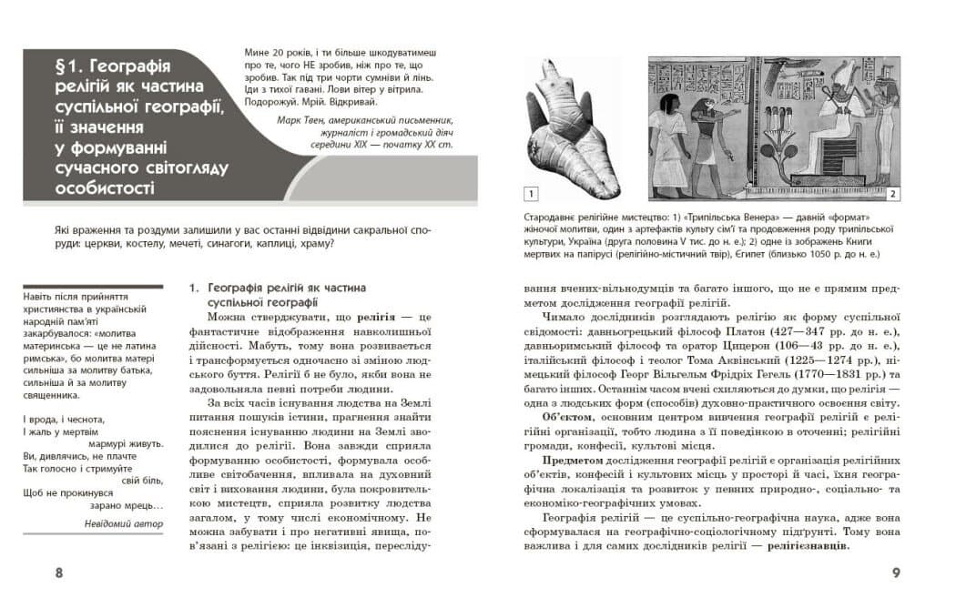 Географія релігії. Частина 1. Скарбниця педагогічного досвіду, фото - 2