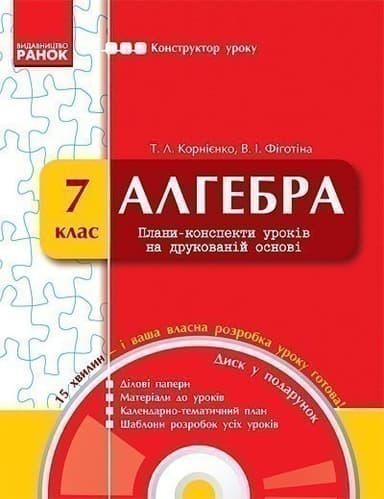 КОНСТРУКТОР уроку з CD Алгебра 7 кл. ~ 10 шт.; Конструктор уроку; (Т12900У)
