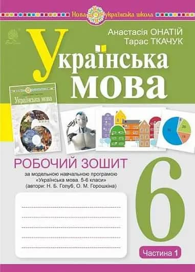 Українська мова. 6 клас. Робочий зошит. Ч. 1. (за модельною програмою Голуб Н.Б., Горошкіної О.М.) НУШ
