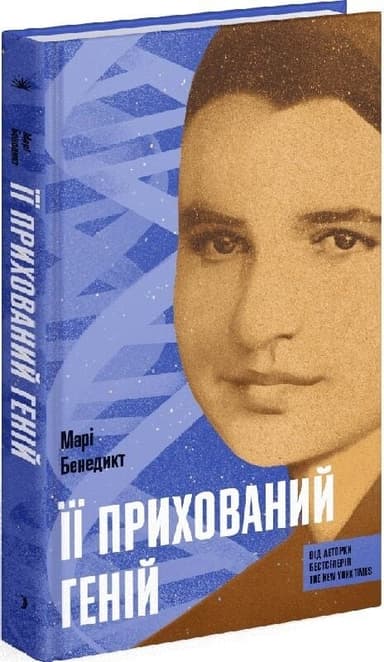 Її прихований геній