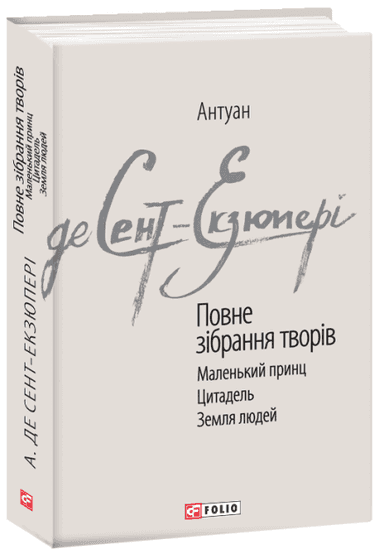 Повне зібрання творів. Сент-Екзюпері А.