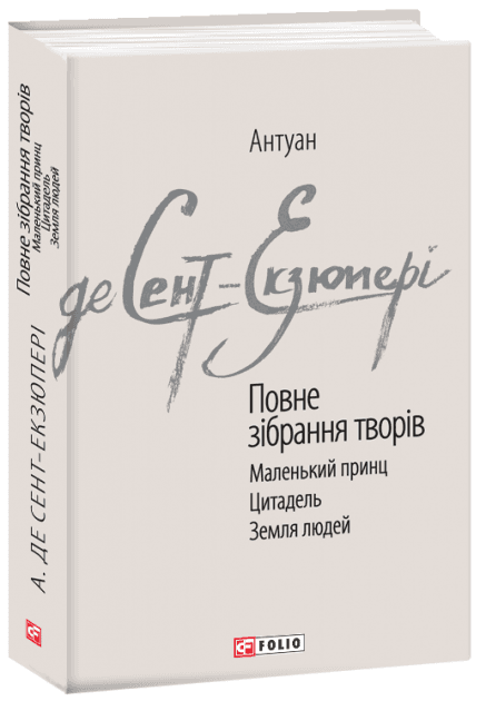 Повне зібрання творів. Сент-Екзюпері А., фото - 1