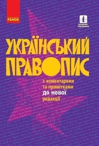 Український правопис з коментарями та примітками до нової редакції. М&#39;ЯКА обкладинка, фото - 1