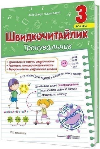 Швидкочитайлик 3 клас. Посібник з розвитку навичок швидкочитання. НУШ.