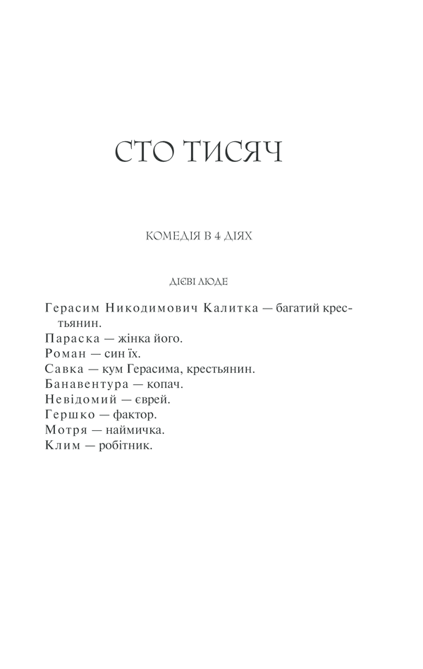 Сто тисяч. Вибрані твори, фото - 3