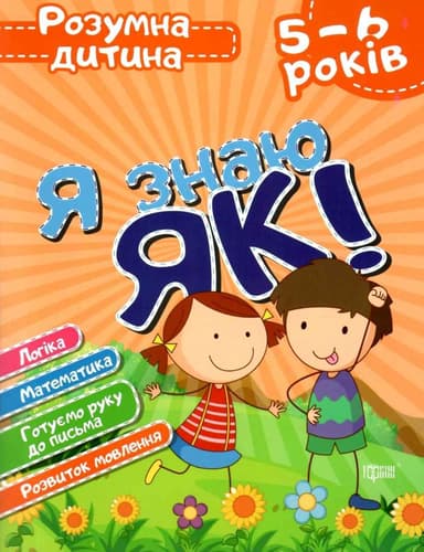 Розумна дитина Я знаю як! 5-6 р. Логіка. Математика. Готуємо руку до письма. Розвиток мовлення