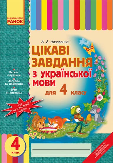 Цікаві завдання з. мови 4 кл.