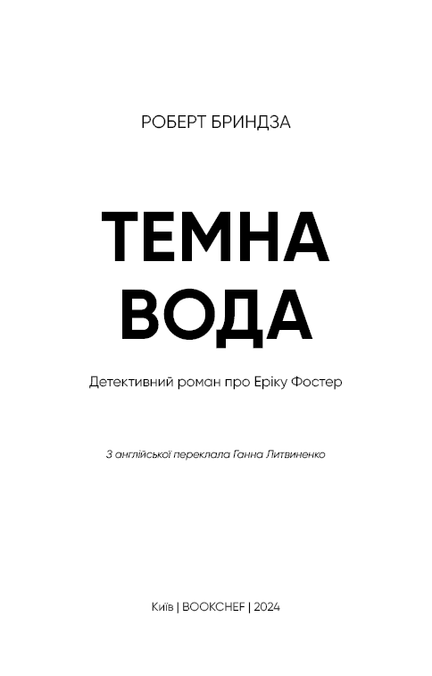 Темна вода, фото - 2