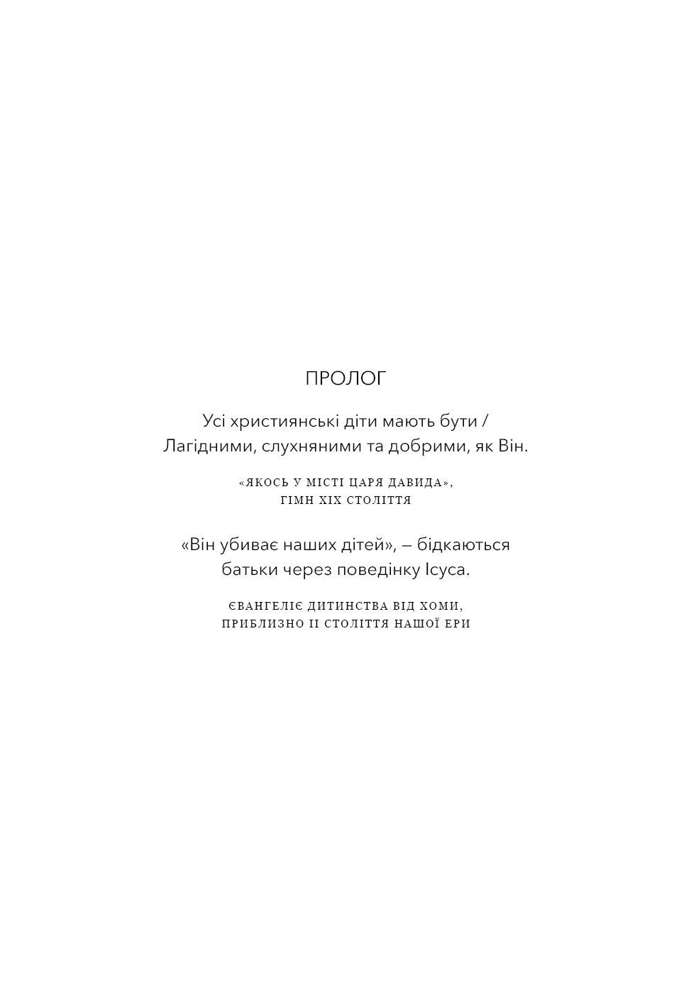 Єресь. Ісус Христос та інші сини божі, фото - 2