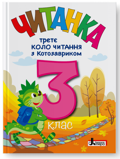 НУШ 3 клас Третє коло читання з Котозавриком