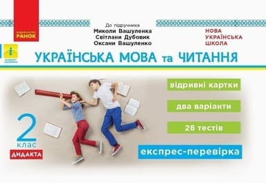 Українська мова та читання. Відривні картки. 2 кл. До підруч. М. Вашуленка