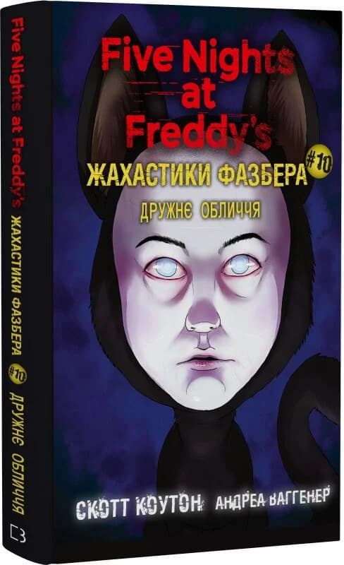 Жахастики Фазбера. Книга 10: Дружнє обличчя, фото - 1