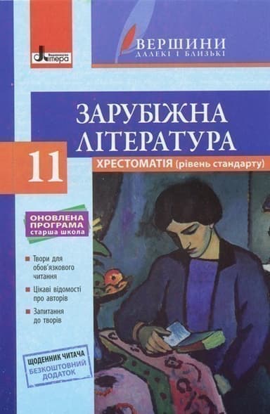 Хрестоматія &amp;quot;ВЕРШИНИ&amp;quot;. Зарубіжна література 11 кл Рівень стандарт+Щоденник читача ОНОВЛЕНА ПРОГРАМА