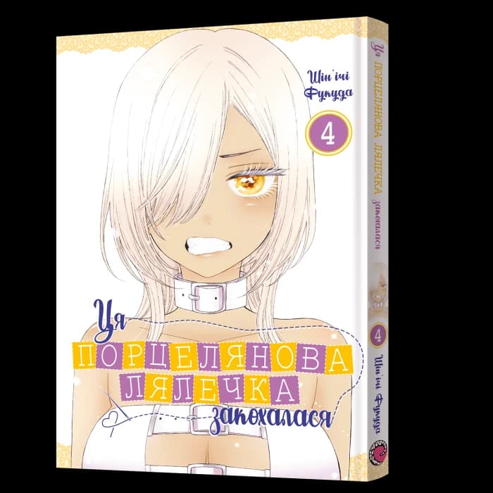 Ця порцелянова лялечка закохалася. Том 4, фото - 1