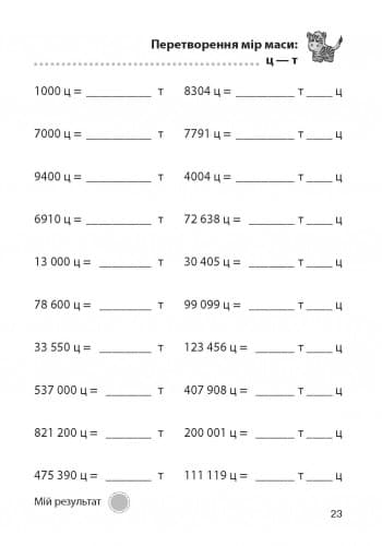 Матем. розминки 4-5 кл. Дії з іменованими числами в межах 1 000 000, фото - 2