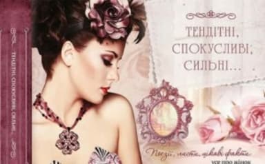 Тендітні спокусливі сильні Поезії листи цікаві факти усе про жінок