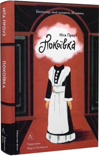 Покоївка (тверда палітурка)