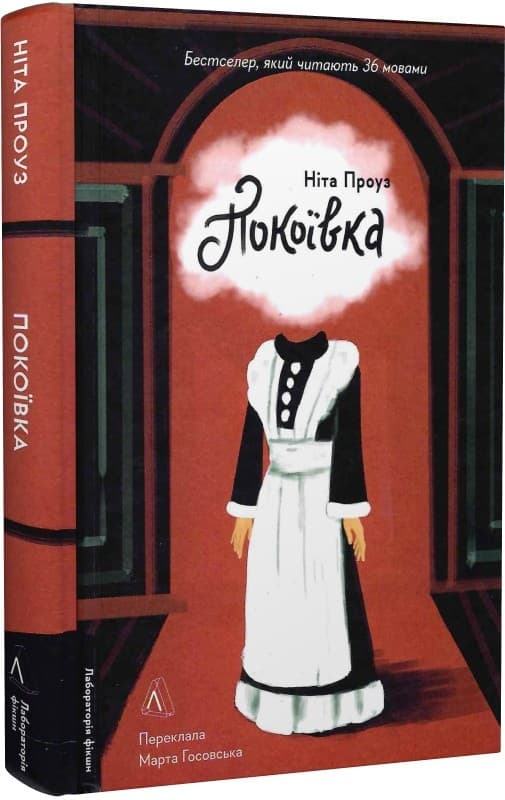 Покоївка (тверда палітурка), фото - 1