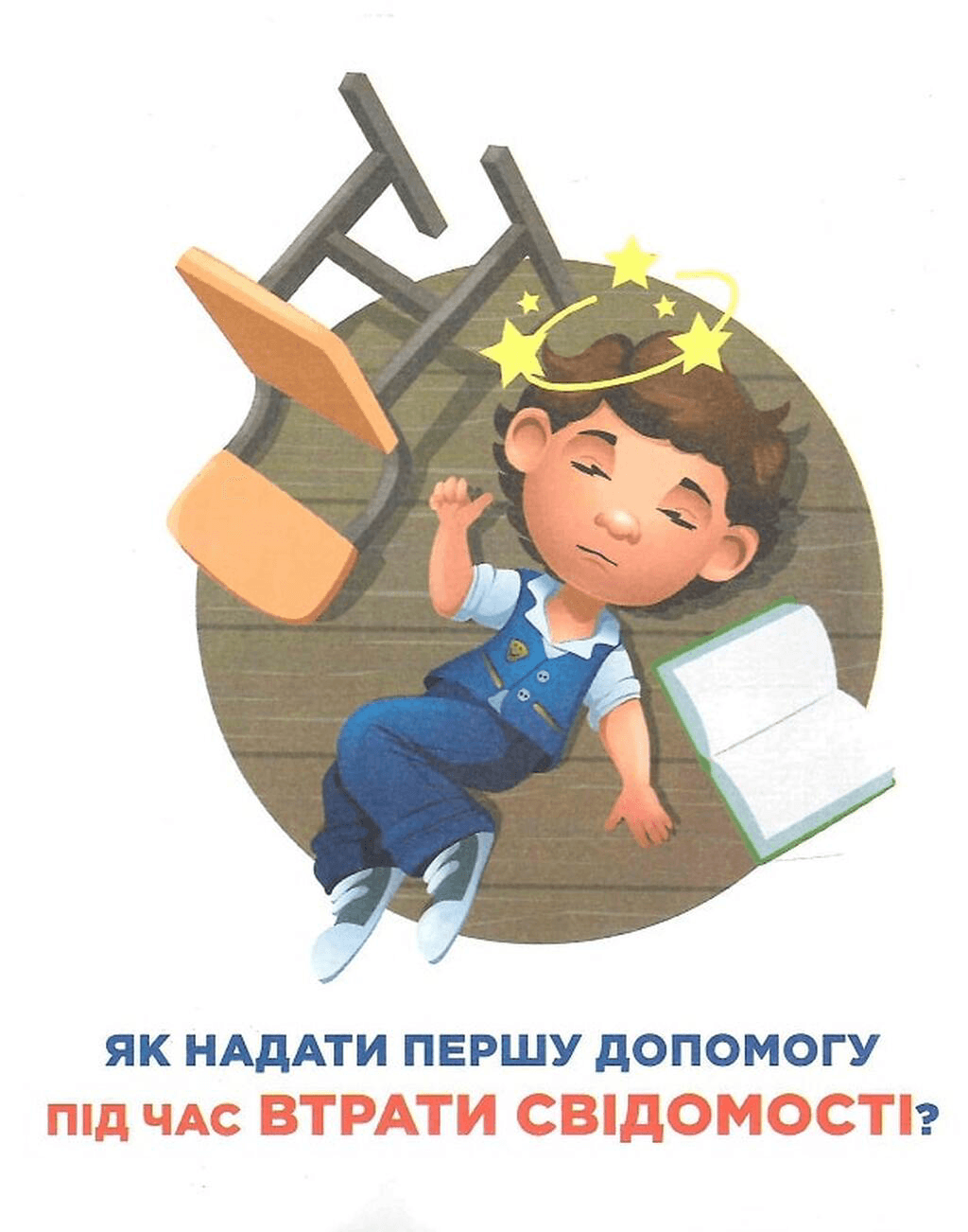 Перша допомога. 4D посібник з доповненою реальністю і звуком, фото - 3