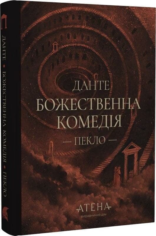 Божественна комедія. Частина 1. Пекло , фото - 1