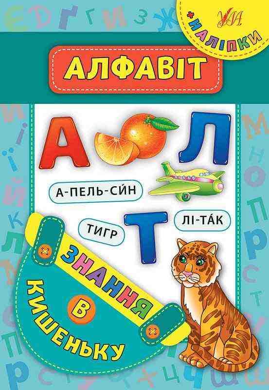 Знання в кишеньку. Алфавіт, фото - 1