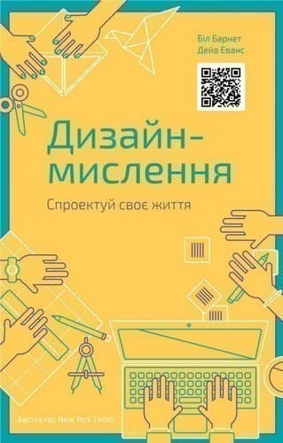 Дизайн-мислення. Спроектуй своє життя, фото - 1