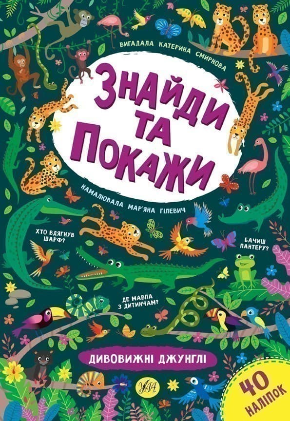 Знайди та покажи. Дивовижні джунглі, фото - 1