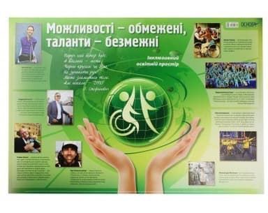 Плакат «Інклюзивний освітній простір. Можливості — обмежені, таланти — безмежні»