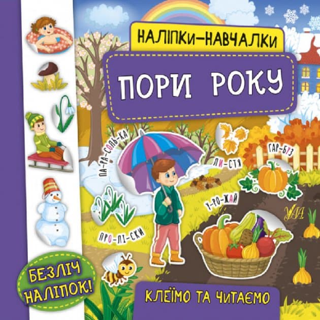 Наліпки-навчалки. Пори року, фото - 1