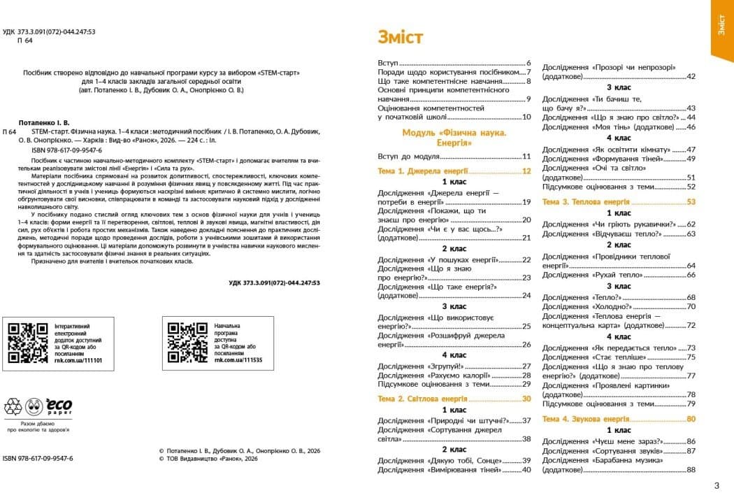 STEM-старт. 1–4 класи. Фізична наука. Методичний посібник, фото - 3