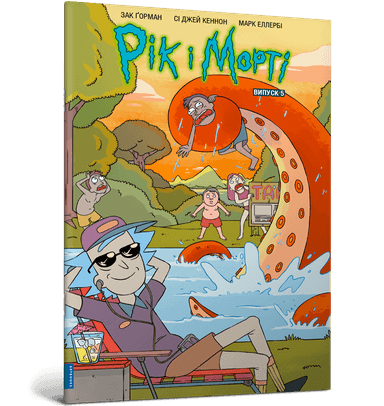 Рік і Морті. Випуск 5