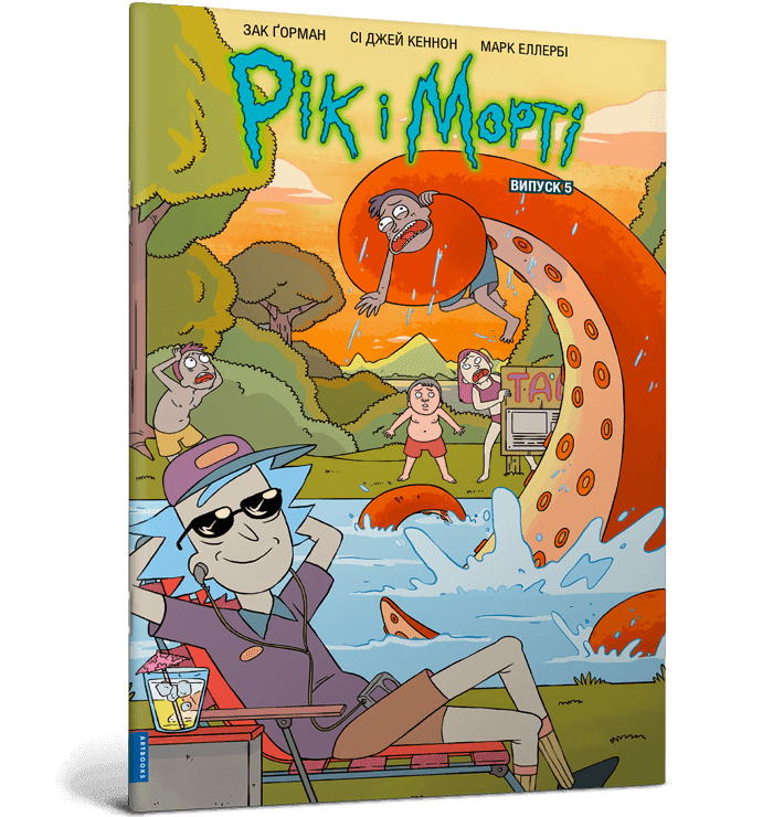 Рік і Морті. Випуск 5, фото - 1