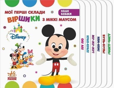 Віршики з Міккі Маусом.