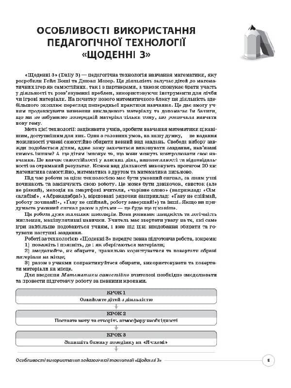 Педагогічна технологія Щоденні 3. Нестандартні завдання для формування математичної компетентності, фото - 3