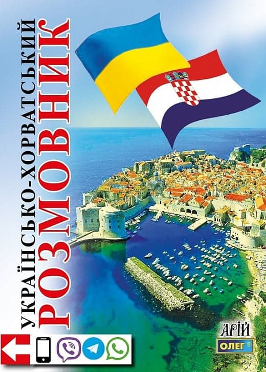 Українсько-хорватський розмовник, фото - 1