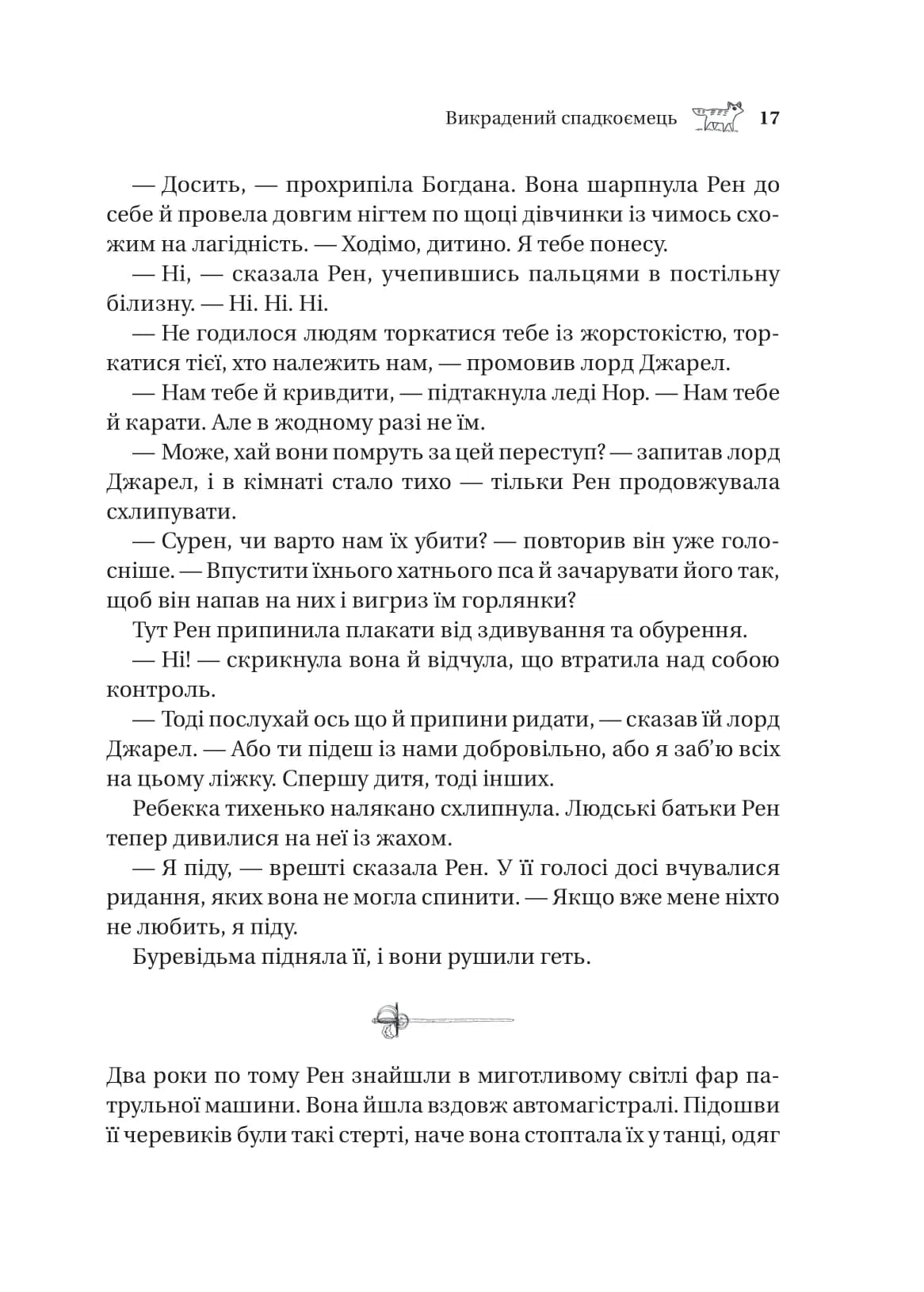 Викрадений спадкоємець (Викрадений спадкоємець #1, Ельфгейм #4), фото - 3