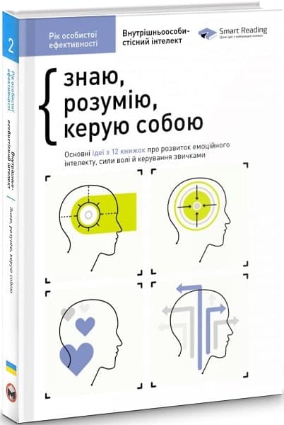 Рік особистої ефективності. Внутрішньоособистісний інтелект. Збірник №2, фото - 1