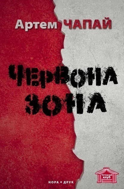 Червона зона, фото - 1