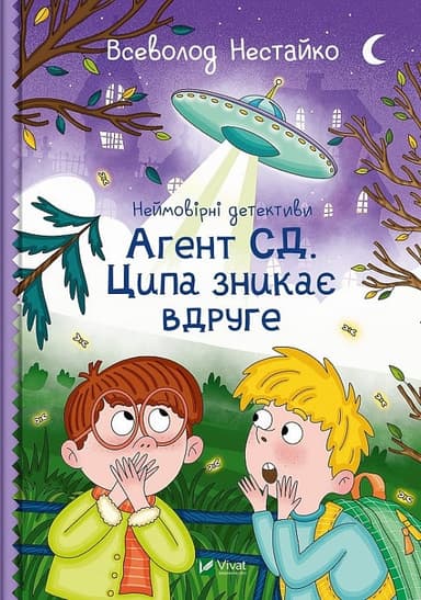 Неймовірні детективи. Книга 2. Агент СД. Ципа зникає вдруге