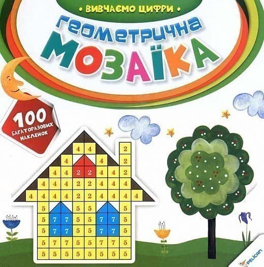 Геометрична мозаїка Вивчаємо цифри 2+, фото - 1