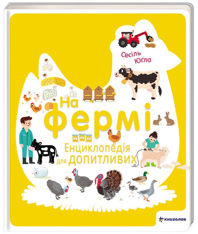 На фермі. Енциклопедія для допитливих, фото - 1