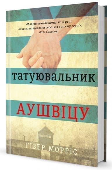 Татуювальник Аушвіцу